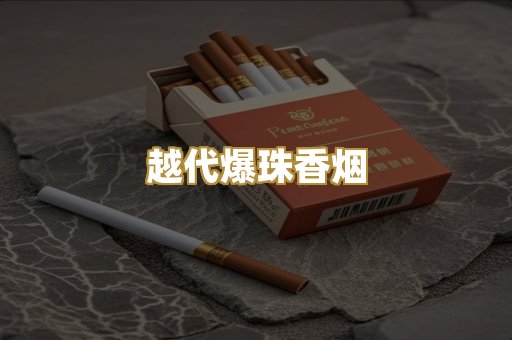 越代爆珠香烟