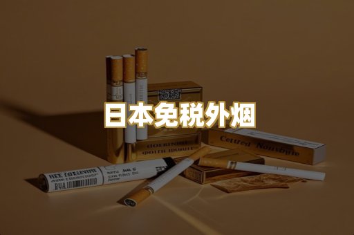 越代爆珠香烟