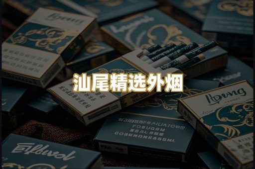 汕尾精选外烟